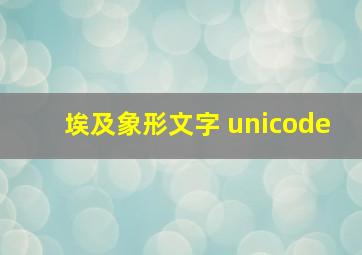 埃及象形文字 unicode